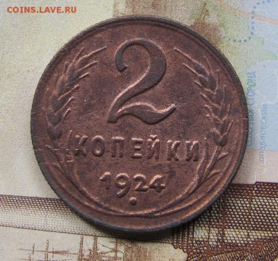 2 копейки 1924 - IMG_0120.JPG
