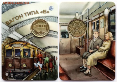 Жетон «Вагон типа Б» в блистее, до 31.10.18 21:00 Мск ФИКС - Жетон Вагон типа Б в Открытке