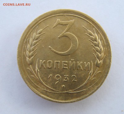 3 коп 1932 г. до 29.10 в 22-00 - IMG_2852.JPG