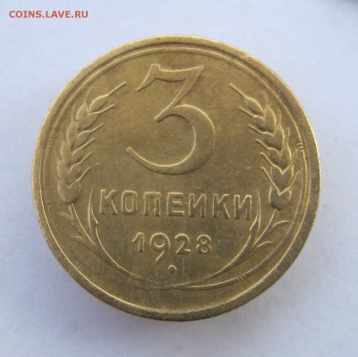 3 коп 1928 г. до 29.10 в 22-00 - IMG_2856.JPG