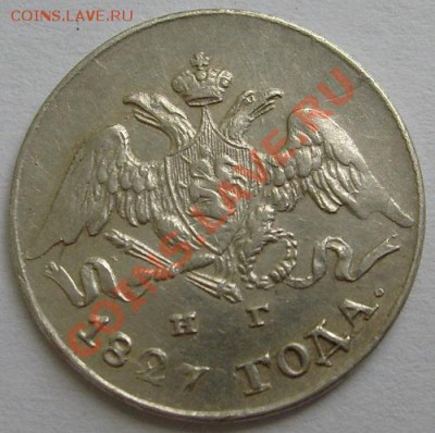 5 копеек 1827 оценка - S6300109.JPG