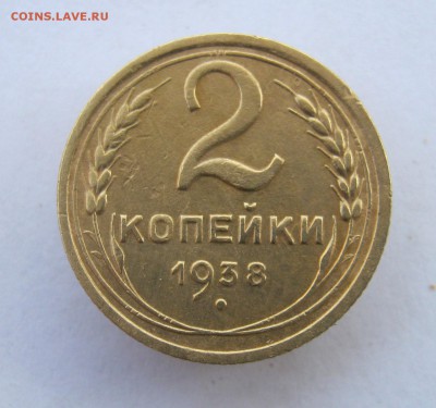 2 копейки 1938 г. до 29.10 в 22-00 - IMG_2858.JPG
