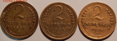 2 копейки 1931, 1934, 1936 гг., СССР, до 22:00 27.10.18 г. - 2-31 34 36-1.JPG