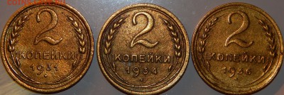 2 копейки 1931, 1934, 1936 гг., СССР, до 22:00 27.10.18 г. - 2-31 34 36.JPG