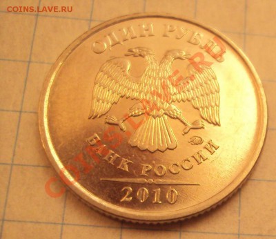 1 рубль 2010ммд шт.2.41В до 21.05.11 22:00мск ! Первая!!! - DSC02809.JPG