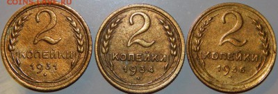 2 копейки 1931, 1934, 1936 гг., СССР, до 22:00 27.10.18 г. - 2-31 34 36-5.JPG
