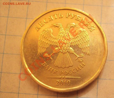 10 руб 2010 ммд шт.1.23Б "Короткий аук" до 19.05.11 22:00мск - DSC02811.JPG