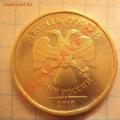 10 руб 2010 ммд шт.1.23Б "Короткий аук" до 19.05.11 22:00мск - DSC02813.JPG