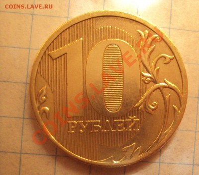 10 руб 2010 ммд шт.1.23Б "Короткий аук" до 19.05.11 22:00мск - DSC02815.JPG