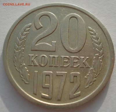 20 копеек 1972 СССР с 200рублей до 22:00 26.10.2018 - DSC09943.JPG
