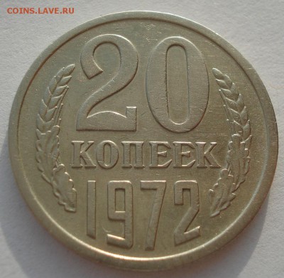 20 копеек 1972 СССР с 200рублей до 22:00 26.10.2018 - DSC09941.JPG