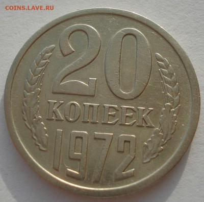 20 копеек 1972 СССР с 200рублей до 22:00 26.10.2018 - DSC09940.JPG