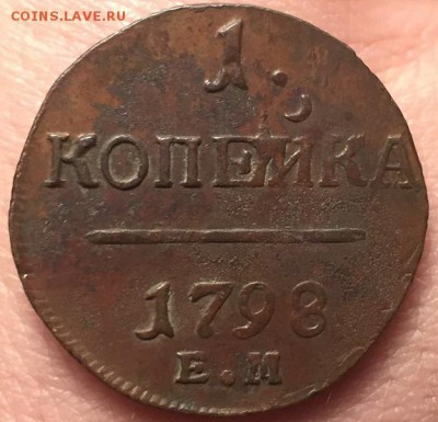 1 копейка 1798 ЕМ до 26.10.18 - IMG_2669.JPG