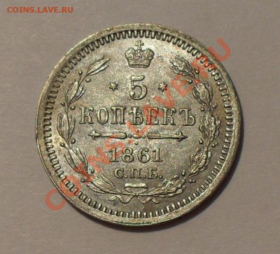 Монеты 1861 года: 5 копеек ФБ и 15 копеек МИ - SDC16111.JPG