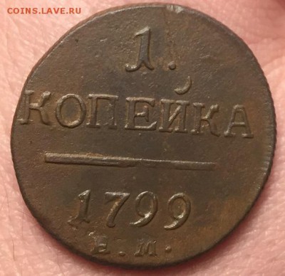 1 копейка 1799 ЕМ до 26.10.18 - IMG_2665.JPG