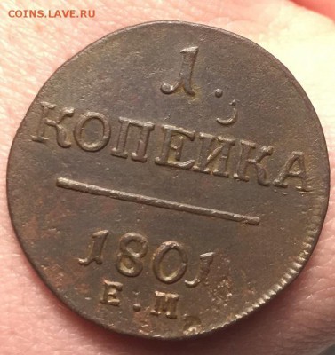 1 копейка 1801 ЕМ до 26.10.18 - IMG_2683.JPG