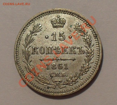 Монеты 1861 года: 5 копеек ФБ и 15 копеек МИ - SDC16101.JPG