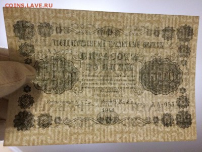500 рублей 1918 г. Евг.Гейльман. Сост.XF. До 31.10 22:00 МСК - 5.JPG