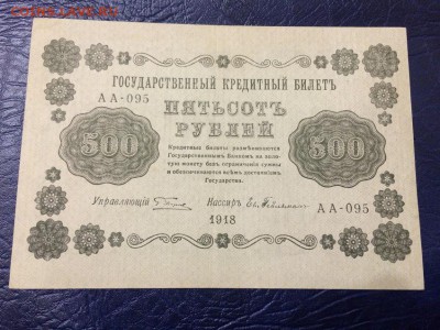 500 рублей 1918 г. Евг.Гейльман. Сост.XF. До 31.10 22:00 МСК - 2.JPG