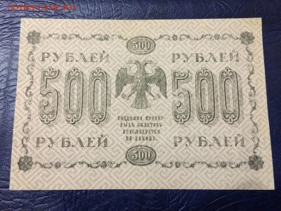 500 рублей 1918 г. Евг.Гейльман. Сост.XF. До 31.10 22:00 МСК - 1.JPG