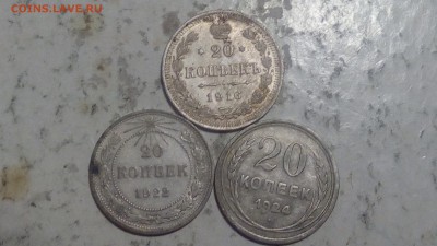 20 копеек 1916,22,24гг до 28.10.18 - IMG_20181024_202839