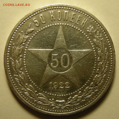 50 копеек 1922 ПЛ - до 30.10.18. 22:00 мск. - 3 р..JPG