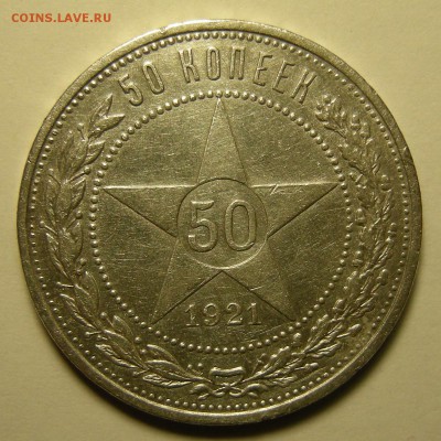 50 копеек 1921 - до 30.10.18. 22:00 мск. - 21(1) р..JPG