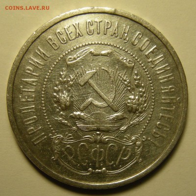 50 копеек 1921 - до 30.10.18. 22:00 мск. - 21(1) а..JPG