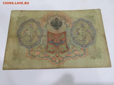 3 рубля 1905 г. КОНШИН Сост. VF До 31.10 22:00 МСК - 2.JPG