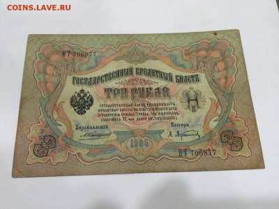 3 рубля 1905 г. КОНШИН Сост. VF До 31.10 22:00 МСК - 1.JPG