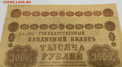 1000 руб. 1918 г. 2 ШТ. Разные оттенки VF До 31.10 22:00 МСК - 5.JPG