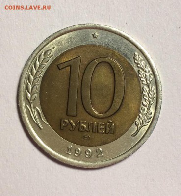 10 РУБЛЕЙ 1992 г ЛМД до 30,10 в 22,00 мск - DtIF_LbWqAs