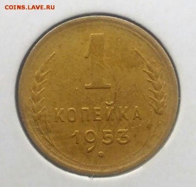 1 копейка 1953 по ФИКСУ - IMG_20180715_205603
