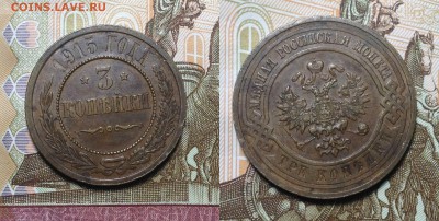 3 КОПЕЙКИ 1915 г до 30,10 в 22,00 мск - 3 КОПЕЙКИ 1915 Г