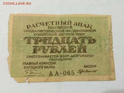 30 Рублей 1919 г. С рубля. До 31.10 22:00 МСК - 1.JPG