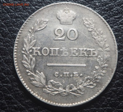 20 копеек 1826 спб нг - PA190858