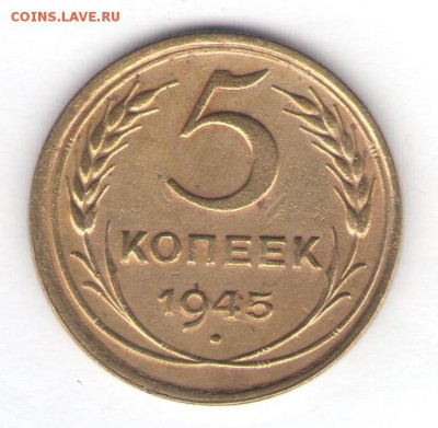 5 копеек 1945 до 28.10.18, 22:30 - #2639