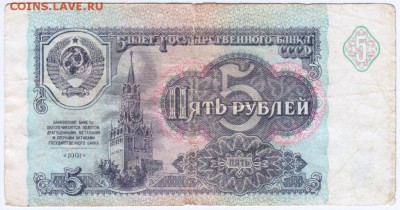 5 рублей 1991 г. до 31.10.18 г. в 23.00 - 007