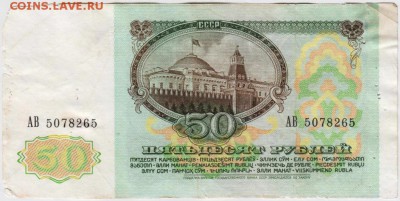 50 рублей 1991 г. до 31.10.18 г. в 23.00 - 012