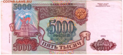 5000 рублей 1993 г. до 31.10.18 г. в 23.00 - 009