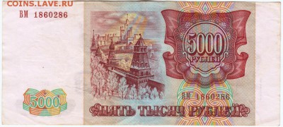 5000 рублей 1993 г. до 31.10.18 г. в 23.00 - 013
