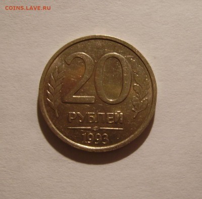 20 рублей 1993 ЛМД немагнитная, на оценку - 1.JPG