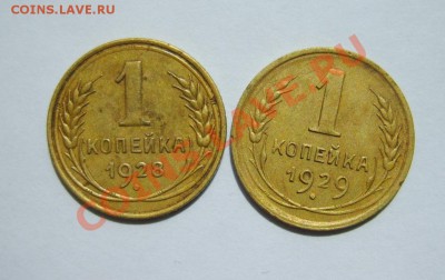 1 коп. 1928,29,30,32,34,40 г. до 20.05 в 22:00 по Москве - S8303461.JPG