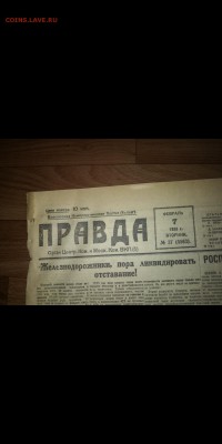 Газета ПРАВДА 1933 ГОДА до 26.10.2018. В 22-00 М. Вр. - Screenshot_20181025-132200