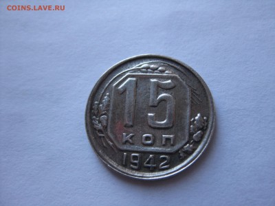 15 коп. 1942г. - IMG_2259.JPG