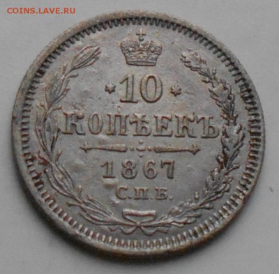 10 коп. 1867г. - 10к67а