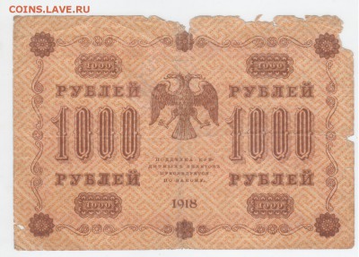 1000 руб-1918 г. - Рисунок (88)