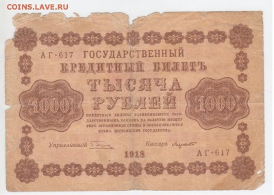 1000 руб-1918 г. - Рисунок (87)