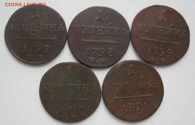 1 копейка 1797-1801 г. 5 штук. - IMG_2642.JPG