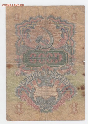 1 руб. 1947 г. - Рисунок (95)